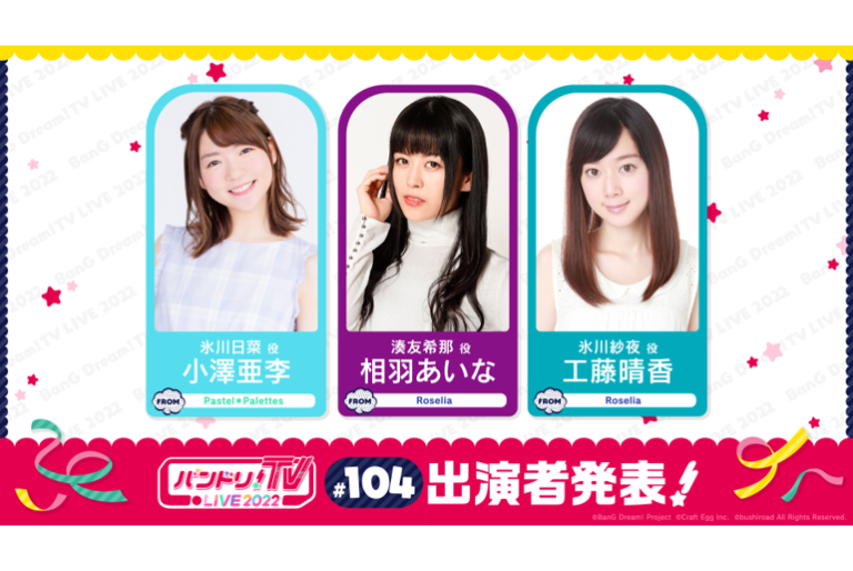 「バンドリ！TV LIVE 2022」第104回放送のお知らせ