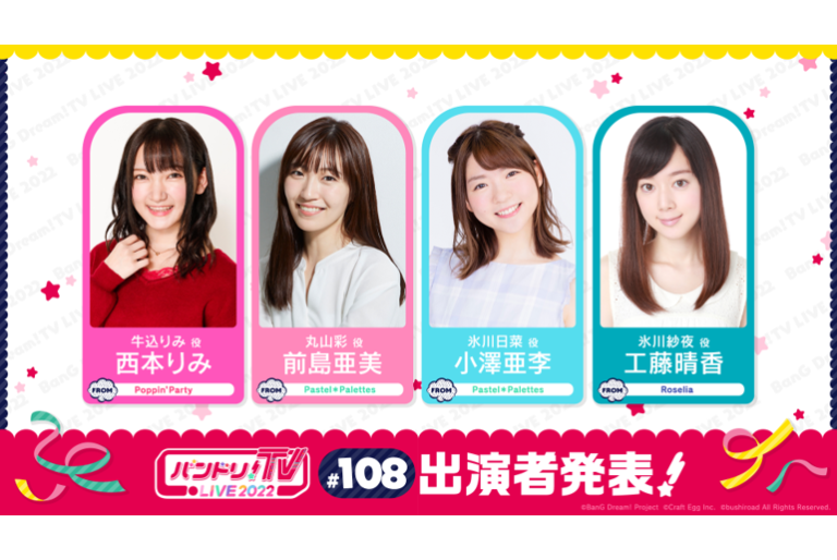 「バンドリ！TV LIVE 2022」第108回放送のお知らせ