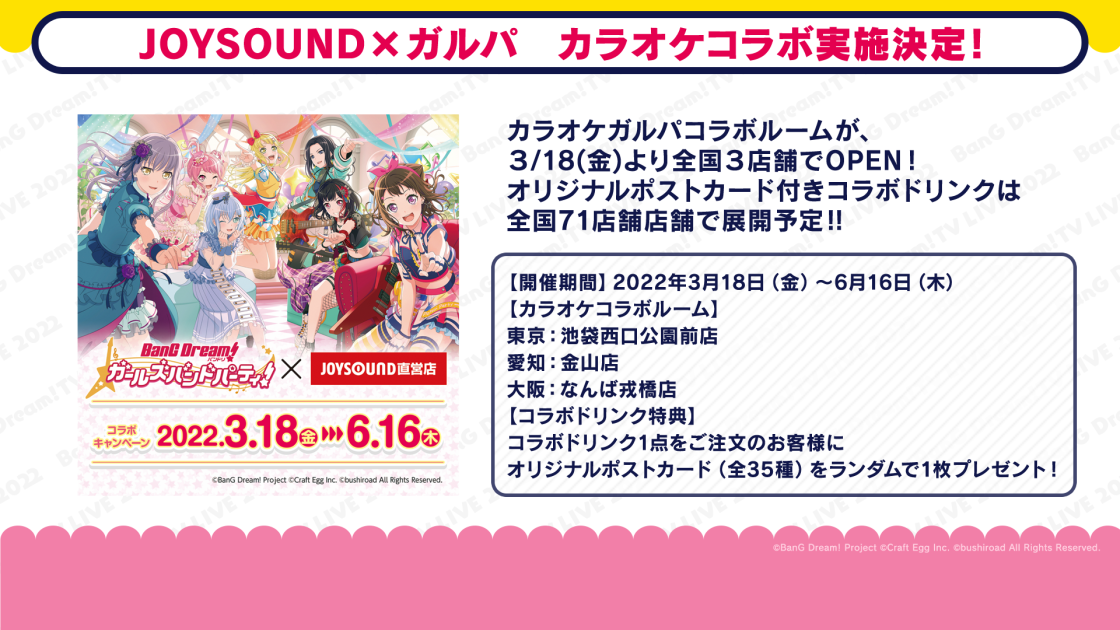 ガルパ × JOYSOUND直営店 コラボキャンペーン開催決定！ ｜ ニュース
