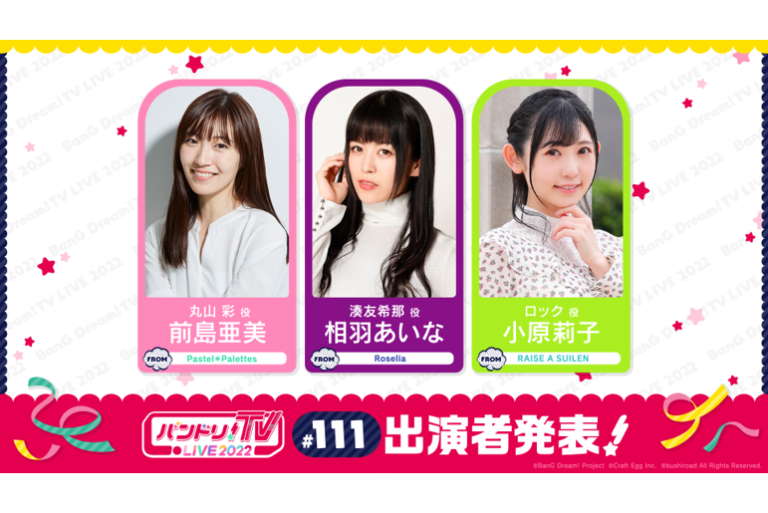 「バンドリ！TV LIVE 2022」第111回放送のお知らせ