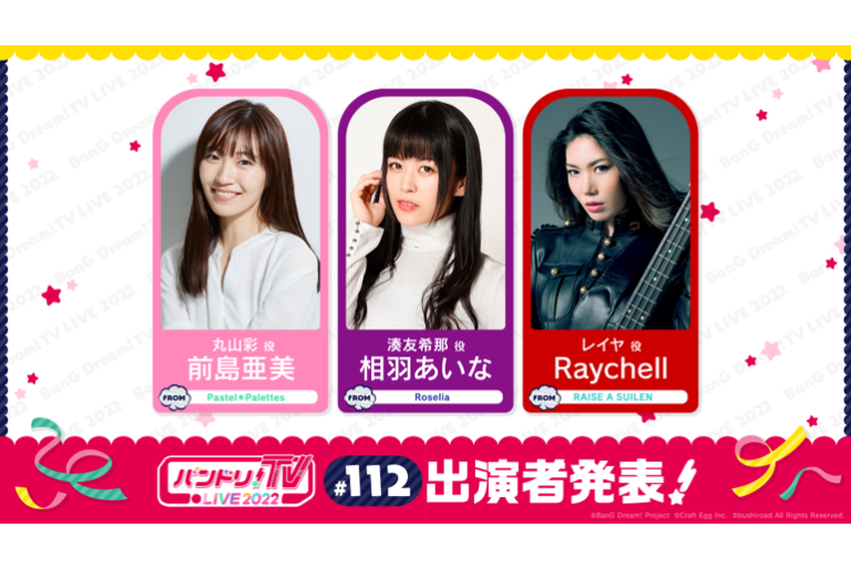 「バンドリ！TV LIVE 2022」第112回放送のお知らせ