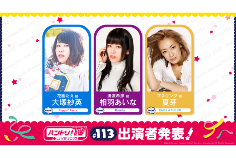 「バンドリ！TV LIVE 2022」第113回放送のお知らせ