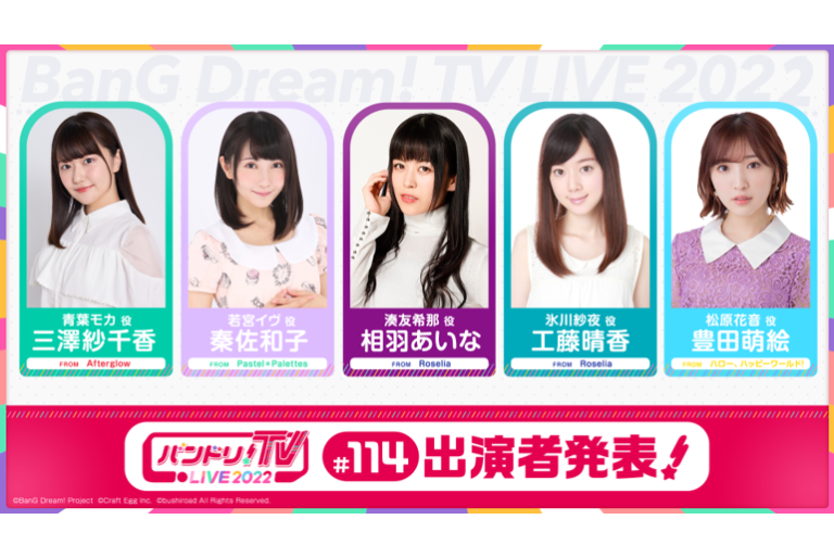 「バンドリ！TV LIVE 2022」第114回放送のお知らせ