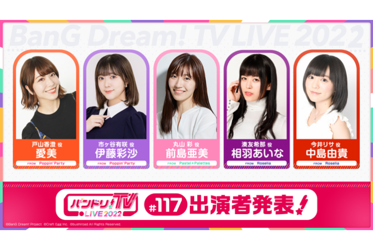「バンドリ！TV LIVE 2022」第117回放送のお知らせ