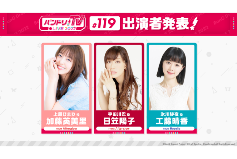 「バンドリ！TV LIVE 2022」第119回放送のお知らせ