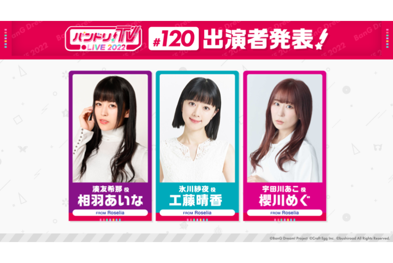 「バンドリ！TV LIVE 2022」第120回放送のお知らせ