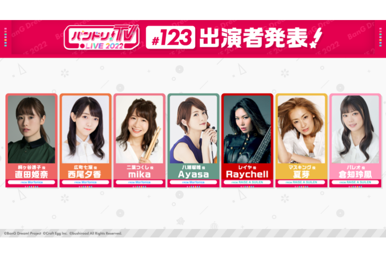 「バンドリ！TV LIVE 2022」第123回放送のお知らせ