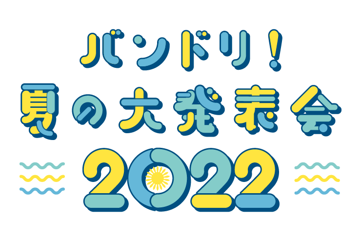 バンドリ！夏の大発表会 2022　放送決定！