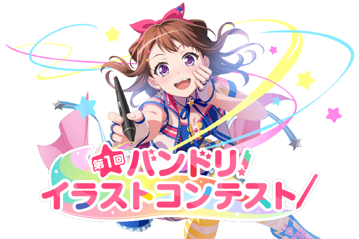 「第1回 バンドリ！イラストコンテスト」開催決定！