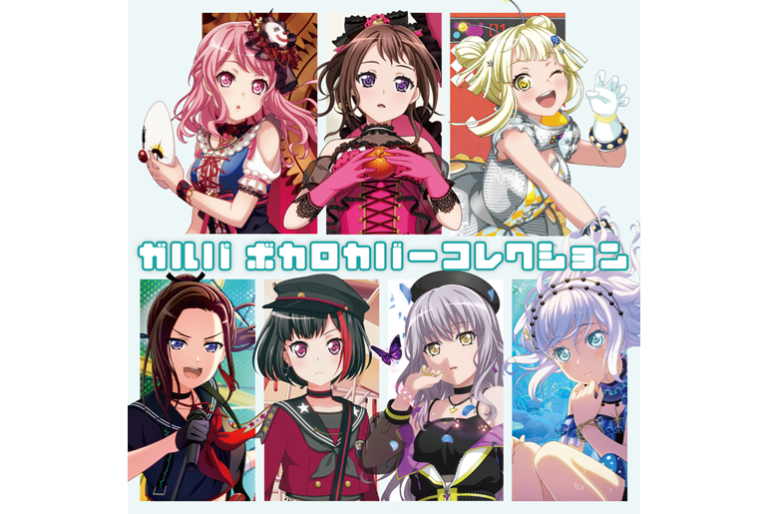 「ガルパ ボカロカバーコレクション」音楽配信スタート！