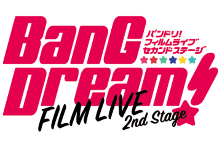 各音楽配信サービスにて、劇場版「BanG Dream! FILM LIVE 2nd Stage」劇中のライブセットリストプレイリストを公開！