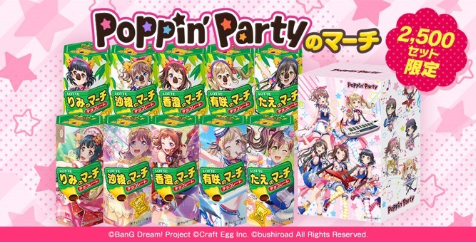 「ガルパのマーチ」第1弾 Poppin'Partyのマーチを、ロッテオンラインショップで期間&数量限定発売！