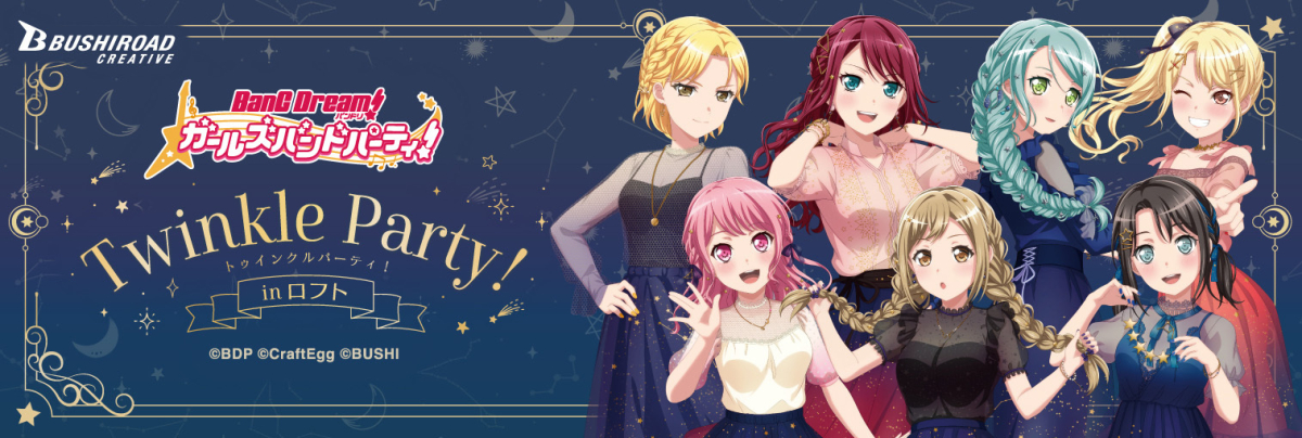 バンドリ！ ガールズバンドパーティ！ Twinkle Party! in ロフト」開催