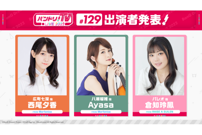 「バンドリ！TV LIVE 2022」第129回放送のお知らせ