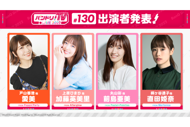 「バンドリ！TV LIVE 2022」第130回放送のお知らせ