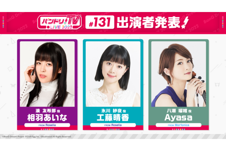 「バンドリ！TV LIVE 2022」第131回放送のお知らせ