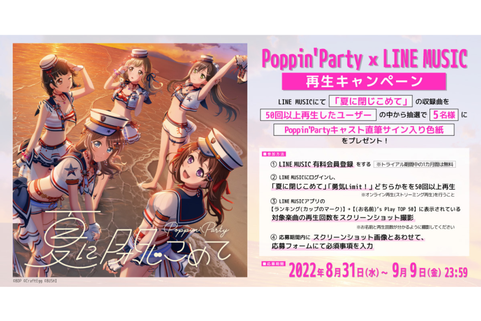 Poppin'PartyxLINE MUSIC再生キャンペーン開催中！対象楽曲を再生して