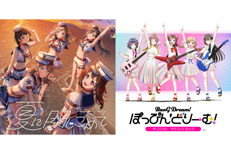 各音楽配信サービスにてPoppin'Party「夏に閉じこめて」 、劇場版「BanG Dream! ぽっぴん'どりーむ！」オリジナル・サウンドトラック 音楽配信スタート！