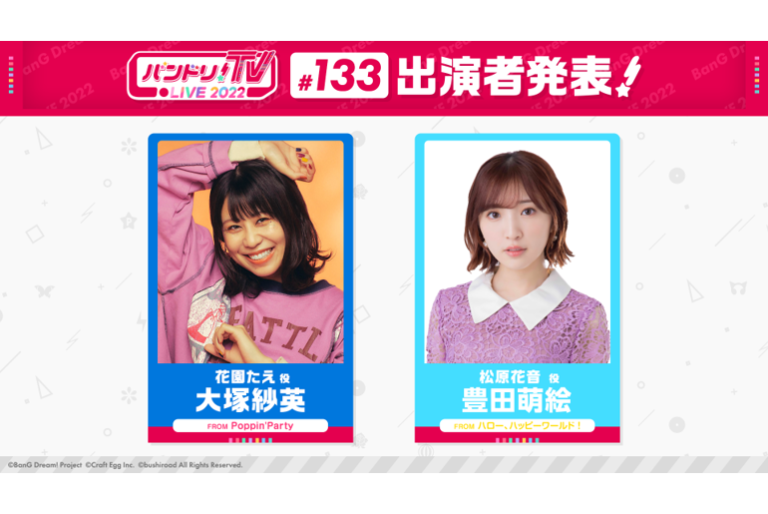 「バンドリ！TV LIVE 2022」第133回放送のお知らせ