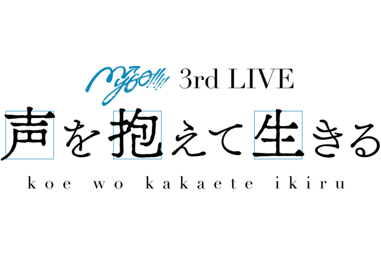 11月26日(土)、MyGO!!!!! 3rd LIVE「声を抱えて生きる」がCOOL JAPAN PARK OSAKA WWホールにて開催決定！