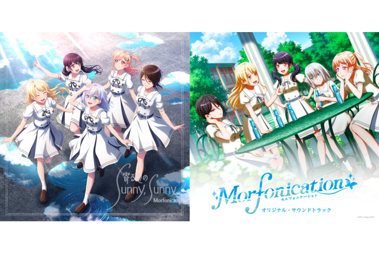 各音楽配信サービスにてMorfonica「寄る辺の Sunny, Sunny」、アニメ「BanG Dream! Morfonication」オリジナル・サウンドトラック 音楽配信スタート！