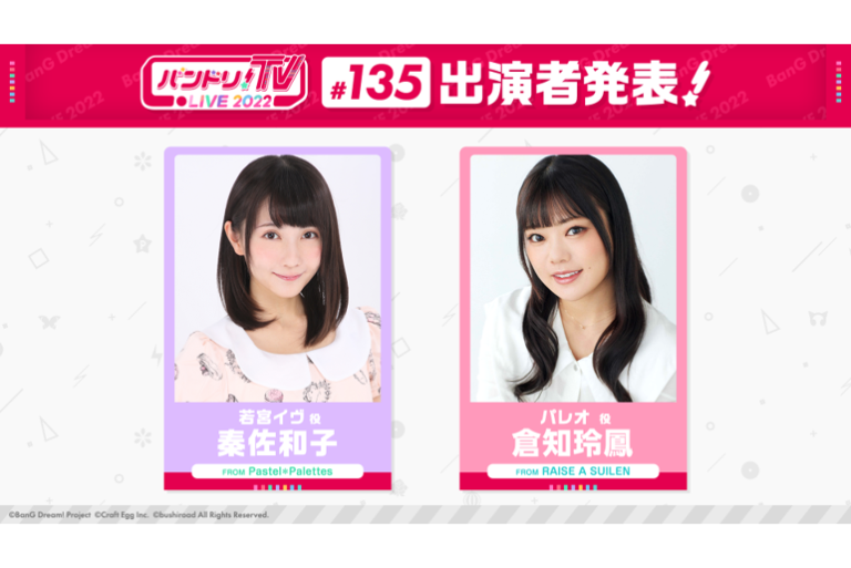 「バンドリ！TV LIVE 2022」第135回放送のお知らせ