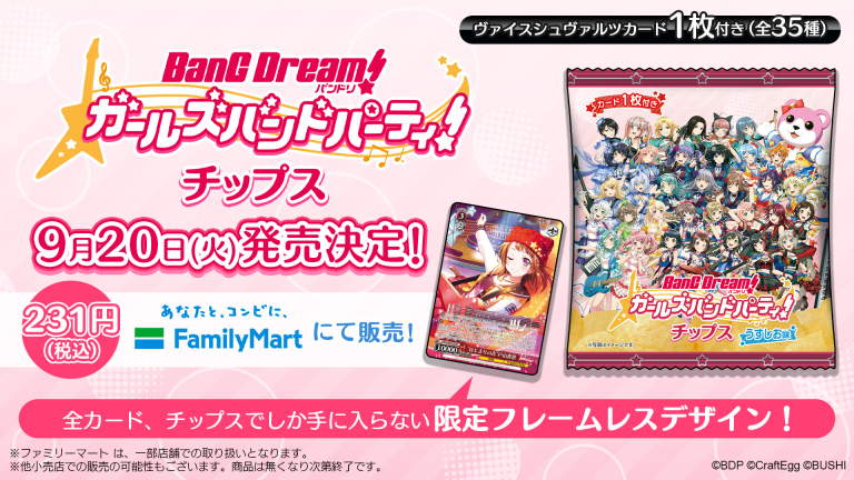 【ガルパチップス】「バンドリ！ ガールズバンドパーティ！チップス」全国のファミマと、eStream Store(EC)で発売決定！