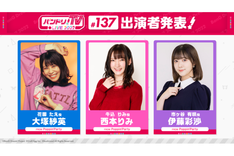 「バンドリ！TV LIVE 2022」第137回放送のお知らせ