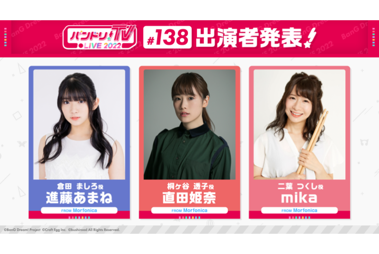 「バンドリ！TV LIVE 2022」第138回放送のお知らせ