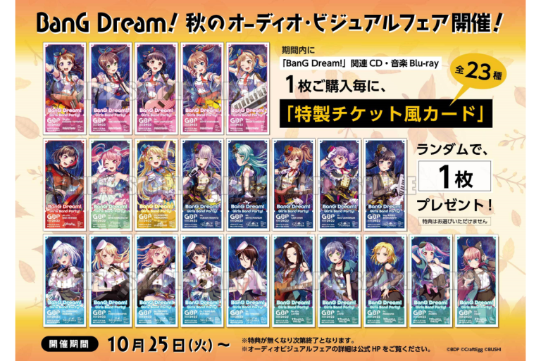 BanG Dream! 秋のオーディオ・ビジュアルフェア開催！