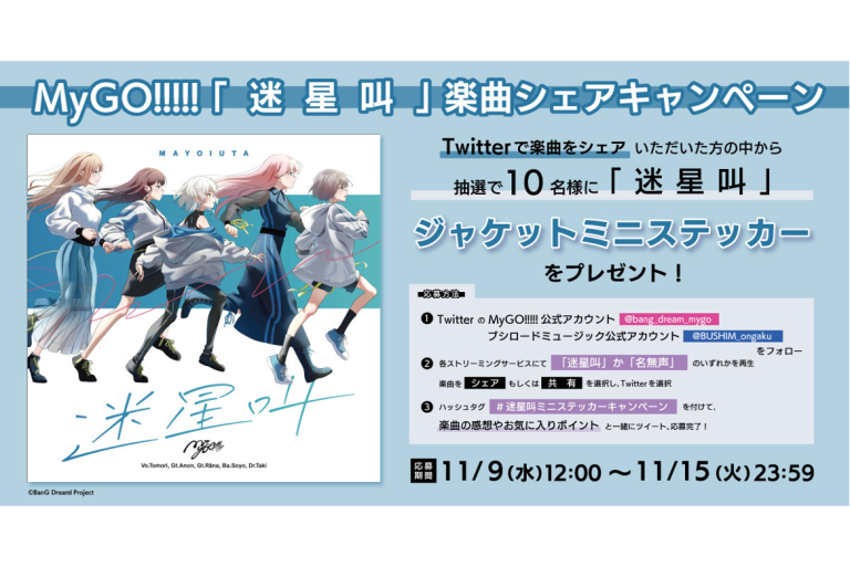 MyGO!!!!!「迷星叫」楽曲シェアキャンペーン開催中。抽選でジャケットミニステッカーをプレゼント。