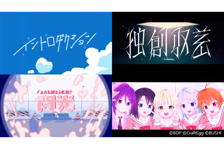 「BanG Dream! Special☆LIVE Girls Band Party! 2020→2022」開催を記念して、各ストリーミングサービスにて、各バンドのアーティストタイアップ楽曲MVの配信がスタート！