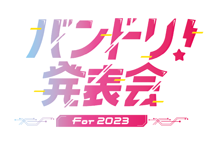 「バンドリ！発表会 For 2023」開催決定！