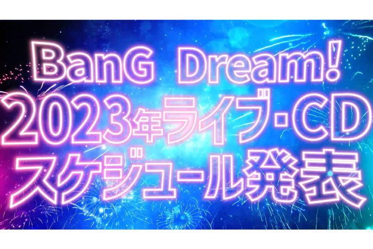 2023年ライブ・リリーススケジュールを一挙公開！
