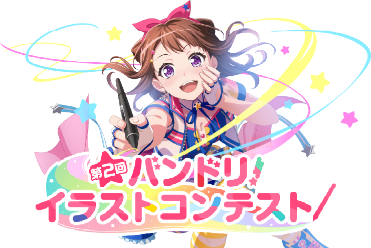 「第2回 バンドリ！イラストコンテスト」開催決定！