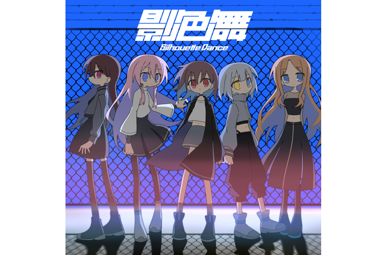 MyGO!!!!!「影色舞」音楽配信決定！