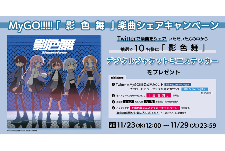MyGO!!!!!「影色舞」楽曲シェアキャンペーン開催中。抽選でジャケットミニステッカーをプレゼント。