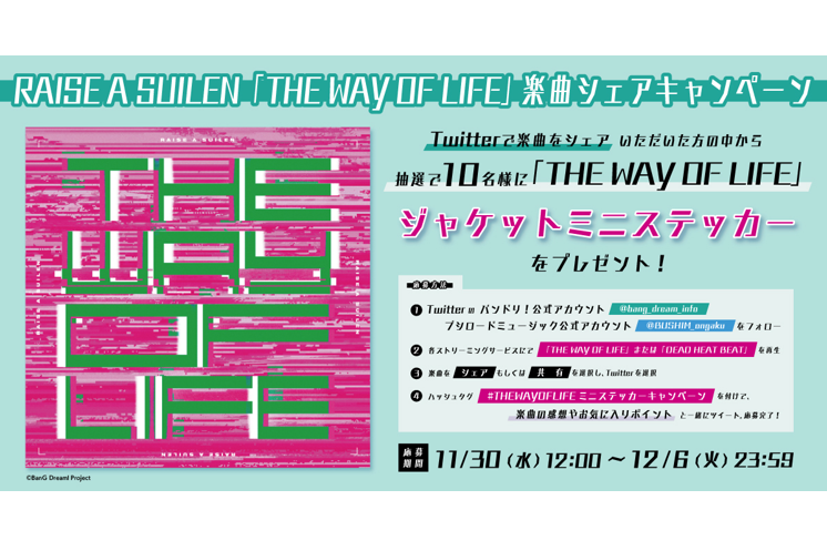 RAISE A SUILEN「THE WAY OF LIFE」楽曲シェアキャンペーン開催！ 抽選でジャケットミニステッカーをプレゼント！
