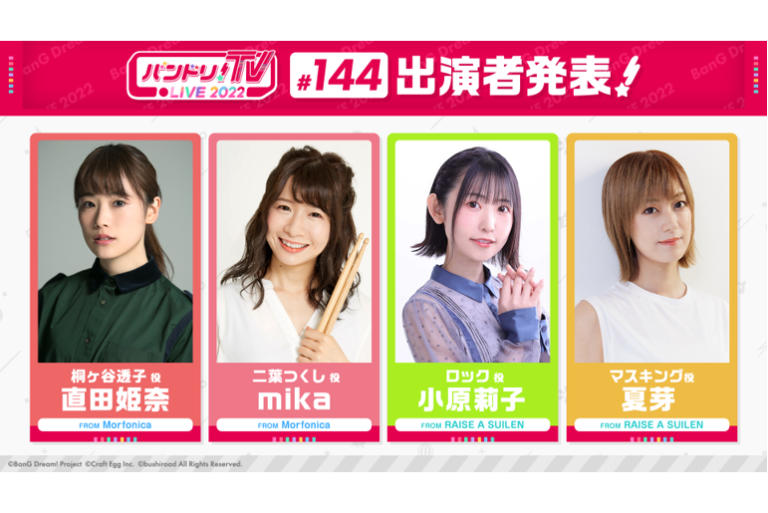 「バンドリ！TV LIVE 2022」第144回放送のお知らせ