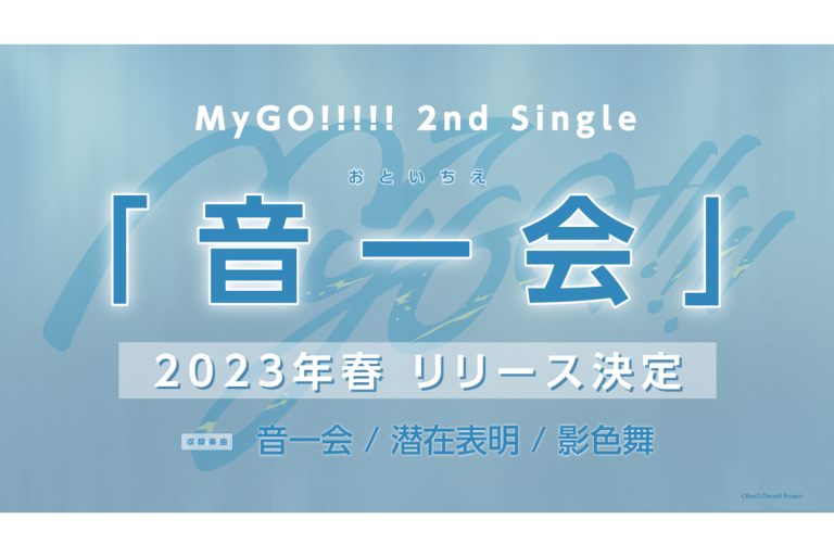 2023年春、MyGO!!!!! 2nd Single「音一会」リリース決定