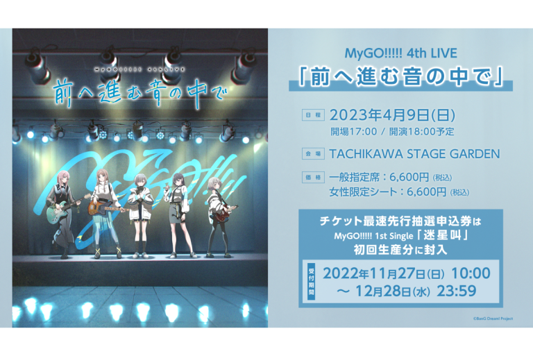 2023年4月9日(日)、「MyGO!!!!! 4th LIVE「前へ進む音の中で」の会場がTACHIKAWA STAGE GARDENに決定。