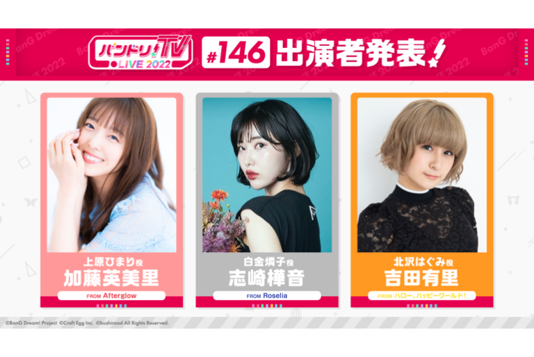 「バンドリ！TV LIVE 2022」第146回放送のお知らせ