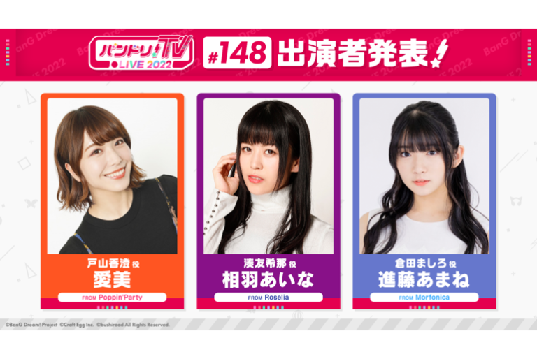 「バンドリ！TV LIVE 2022」第148回放送のお知らせ
