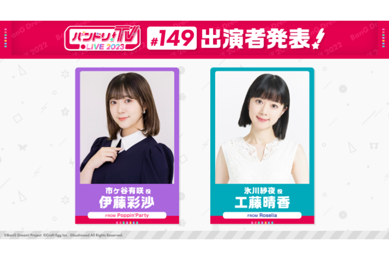 「バンドリ！TV LIVE 2023」第149回放送のお知らせ