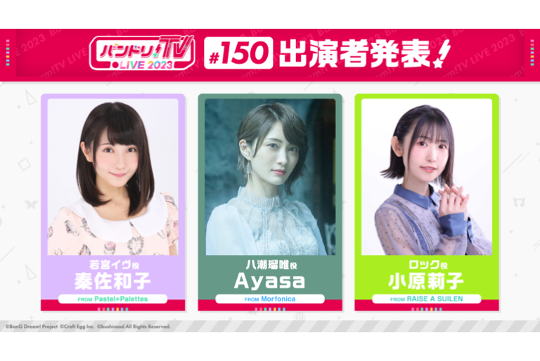 「バンドリ！TV LIVE 2023」第150回放送のお知らせ