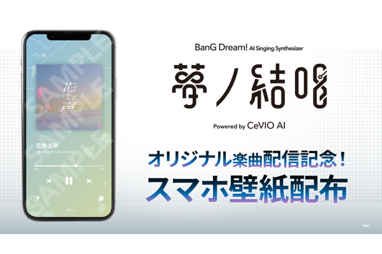 【夢ノ結唱】音楽配信記念スマホ壁紙プレゼント！