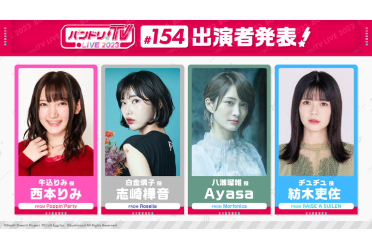 「バンドリ！TV LIVE 2023」第154回放送のお知らせ