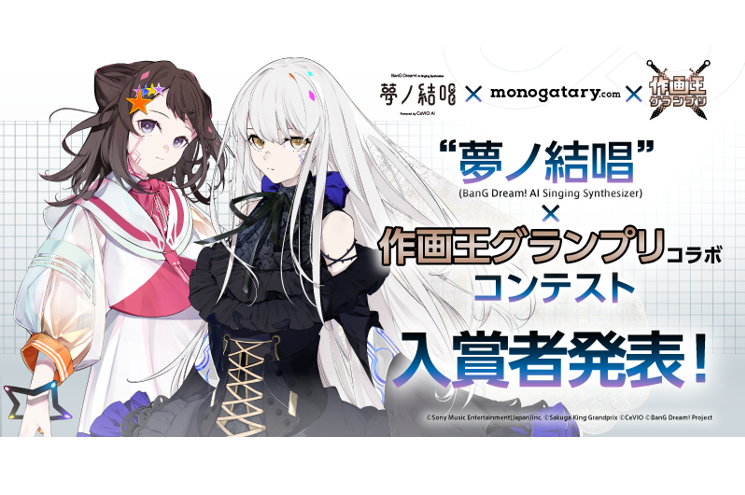 「夢ノ結唱×作画王グランプリ コラボコンテスト」入賞者発表！