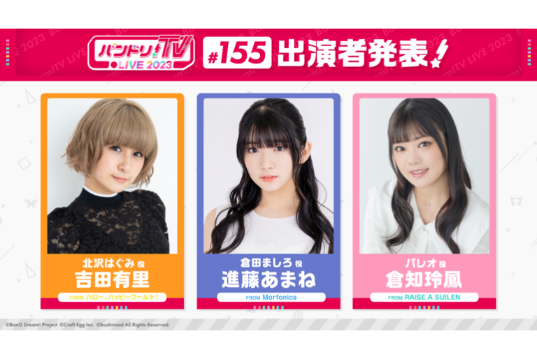 「バンドリ！TV LIVE 2023」第155回放送のお知らせ