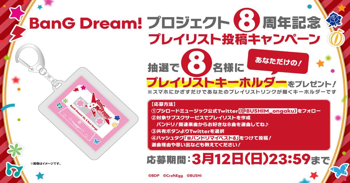 BanG Dream! プロジェクト8周年記念 プレイリスト投稿キャンペーン開催